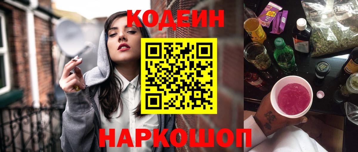Codein напиток Lean (лин) Ефремов